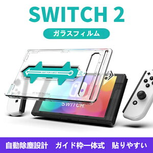 �y���������zSwitch2�Ή� �K���X�t�B���� �K�C�h�g�t�� Nintendo Switch �����K���X �ی�t�B���� Switch OLED �L�@EL �t�� �t�B���� �����ߗ� �C�A�Ȃ� �ȒP�\��t��
