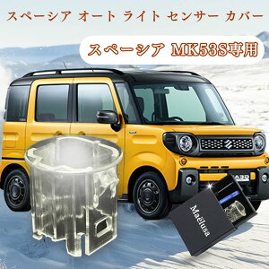 �X�y�[�V�A MK53S MK54S MK94S �I�[�g ���C�g �Z���T�[ �J�o�[ 2���� �I�[�g���C�g�Z���T�[ �J�o�[ ��؁@������ �ėp �� �������� �R�����C�g �����@�N���A �I�[�g���C�g�Z���T�[�J�o�[ �X�Y�L