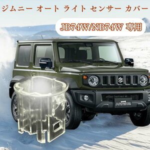 新型 ジムニーJB74W オート ライト センサー カバー 2個入り オートライトセンサー カバー クリア 自動車 汎用 車 自動調光 コンライト クリア オートライトセンサーカバー ジムニ JIMNY JB74W オ