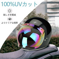 【送料無料】ヘルメット シールド バブルシールド ジェットヘルメット シールド ミラー ヘルメットアクセ…