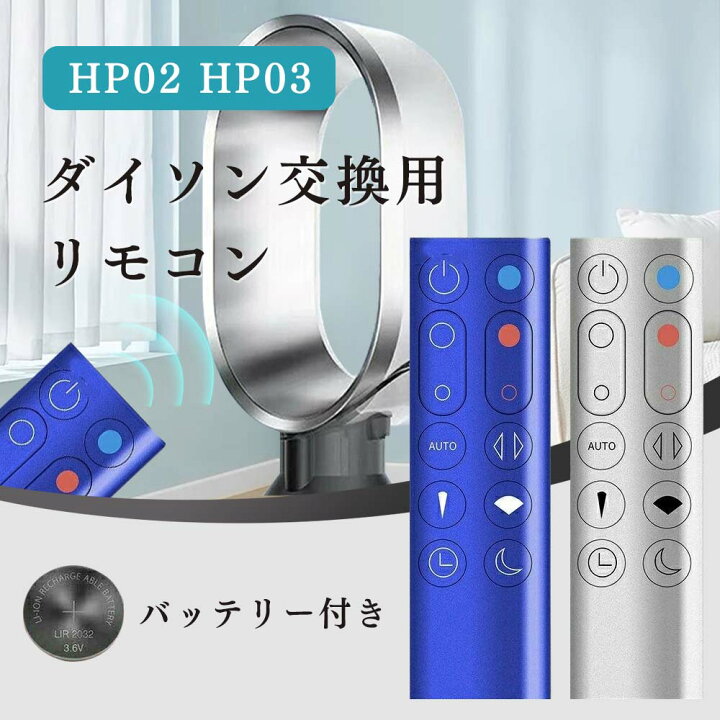 楽天市場】【送料無料】for ダイソン 交換用リモコン Dyson HP02 HP03 