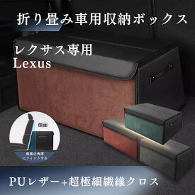 【送料無料】レクサス専用 Lexus 車用収納ボックス 新型 レクサス NX RX LBX NX20系 IS UX 専用 収納ケース トランクボックス レクサス車内アクセサリー 車 トランク 収納 カスタムパーツ 内装 大容量 仕切り板 蓋付き 折りたたみ 起毛素材 滑り止め PUレザー 4色選ぶ