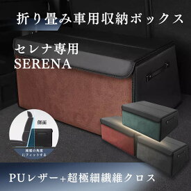 【送料無料】 日産用 新型 セレナ専用 SERENA 車用収納ボックス セレナ C28 C27 C26 C25 収納ケース トランクボックス セレナ 収納アクセサリー 車 トランク 収納 カスタムパーツ 内装 大容量 仕切り板 蓋付き 折りたたみ 起毛素材 滑り止め PUレザー 4色選ぶ