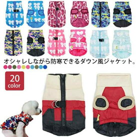 【送料無料】犬の服 ダウン風ジャケット ジャケット コート 冬 防寒 冬物 チワワ プードル 柴犬 犬の服 秋冬 ドッグウェア ペットウェア 犬 服 撥水