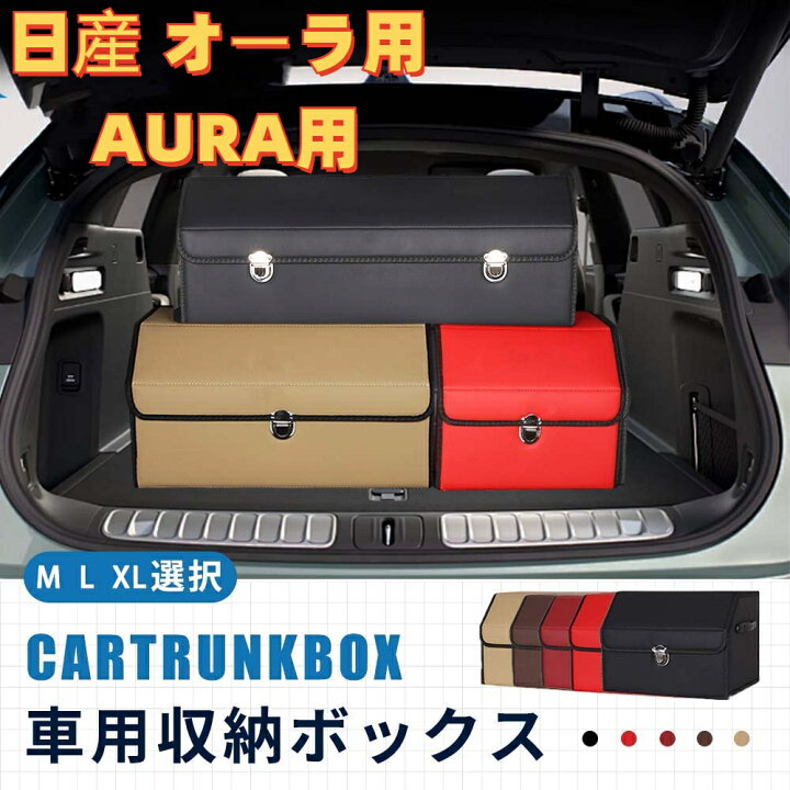 楽天市場】【送料無料】日産オーラ用 AURA用 車用収納ボックス 収納 