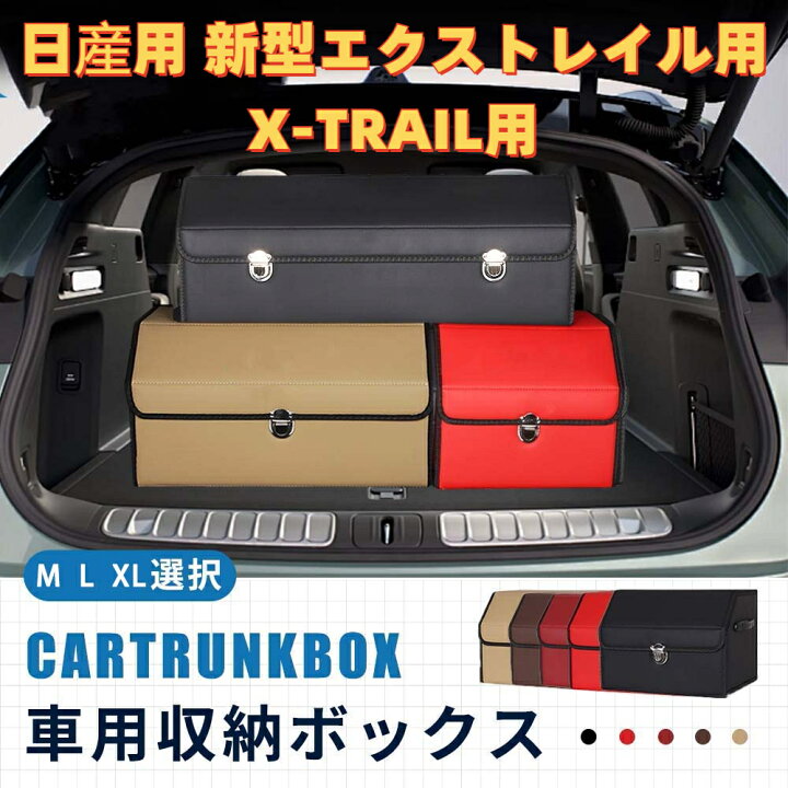 楽天市場】【送料無料】日産用 新型エクストレイル用 車用収納ボックス 