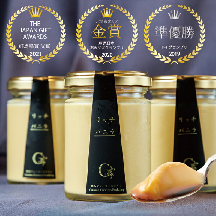 楽天市場 母の日 ザワつく 金曜日 で紹介 P 1準グランプリ受賞 群馬ファーマーズプリン リッチ バニラ 4個入 贅沢 なめらか とろける プリン セット 高級 お取り寄せ プレゼント 贈り物 贈答 手土産 ギフト バレンタイン 22 セレンディップ プリンと焼菓子店