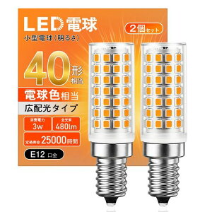 LED�d�� E12���� �d���F 40W�`���� 480lm ���^�d�� �����d�� �ȃG�l ������ �V�����f���A �⏕�Ɩ� �ԐڏƖ� ���`���Ή� �����s�� 2�Z�b�g