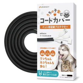 【噛み防止&カンタン取付】うちの子安心コードカバー (黒) すきまのDIY 配線カバー 噛み防止 3m 直径13mm コード4本分収納 コード まとめる 配線隠し ケーブル隠し 黒 |
