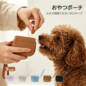 【店内対象800円OFFクーポン】犬 トリーツポーチ おやつポーチ 犬 おやつケース 訓練グッズ 収納ポーチ シリコン ペット 散歩 小さい しつけ 可愛い おしゃれ 軽量 防水 お散歩バッグ 収納 お出かけ トレーニング ギフト