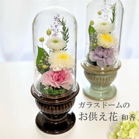 お供え花とお線香セットプリザーブドフラワー 〜和香わか〜 仏花 訃報 お悔やみ 花 法要 法事 お盆花 初盆 お彼岸花 お供え 初彼岸 周忌 仏壇 対 ご霊前 ご仏前 コンパクト ミニ仏壇