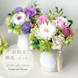 お供え花 ~想花そうかM～喪中見舞い 仏花 訃報 お悔やみ 花 法要 法事 お盆花 初盆 お彼岸花 お供え 回忌 四十九日 一周忌 仏壇の花