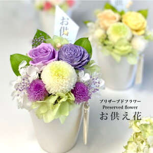 お彼岸 プリザーブドフラワー〜優ゆう〜 仏花 訃報 お悔やみ 花 法要 法事 お盆花 初盆 お供え お彼岸 仏壇 対 ご霊前 ご仏前 コンパクト アレンジ