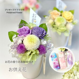 お彼岸 仏花 お線香セットプリザーブドフラワー〜優ゆう〜 訃報 お悔やみ 花 法要 法事 お盆花 初盆 お供え お彼岸 仏壇 対 ご霊前 ご仏前 コンパクト アレンジ