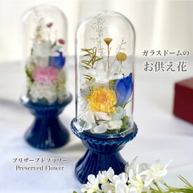 ガラスドームのプリザーブドフラワー 〜藍あい〜 仏花 訃報 お悔やみ 花 法要 法事 お盆花 初盆 お彼岸花 お供え 初彼岸 周忌 仏壇 対 ご霊前 ご仏前 コンパクト ミニ仏壇