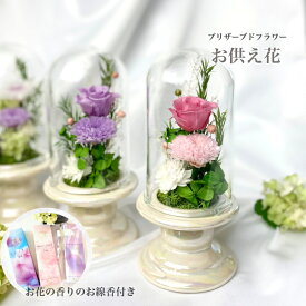 お供え花とお線香プリザーブドフラワー初盆 〜想志そうし〜 仏花 ガラスドーム 訃報 お悔やみ 花 法事 お盆花 初盆 お彼岸花 お供え 初彼岸 周忌 仏壇 対 ご霊前 ご仏前 コンパクト ミニ仏壇