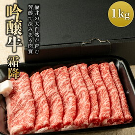 【月間優良ショップ受賞】ギフト 肉ギフト 内祝い 誕生日祝い 贈答用 すき焼き しゃぶしゃぶ用 牛肉 霜降り 国産 グルメ 福井県産 送料無料 美味しい 柔らかい 霜降りロース【吟醸牛 霜降りロース】 (1kg)