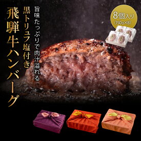 母の日 飛騨牛 100% ハンバーグ 黒トリュフ塩付き 木箱 風呂敷包み 150g×8個 特選 ギフト 贈り物 黒毛和牛 牛肉 国産和牛 国産牛 お歳暮 お年賀 無添加 急速冷凍