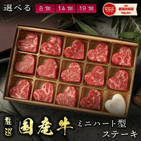 誕生日 プレゼント ギフト ホワイトデー お返し 2026 送料無料 黒毛和牛 ミニ ハート型 ステーキ サイコロステーキ 【選べる個数 8個 14個 19個】 赤身 サーロイン 牛肉 国産牛 平井牛 知多牛