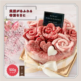 父の日 ＜メッセージカード＆ミニ造花選択可＞ プレゼント ギフト 【肉ケーキ 約500g】 月間優良ショップ受賞 2~3人前 焼しゃぶ 焼肉 すき焼き しゃぶしゃぶ 赤身 牛肉 肉 食べ物 黒毛和牛 国産牛 平井牛 知多牛