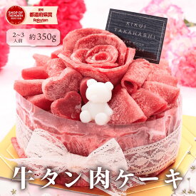 お中元 誕生日 ケーキ ＜メッセージカード選択可＞プレゼント ギフト【月間優良ショップ受賞】送料無料【牛タン 肉ケーキ 約350g】 焼肉 牛肉 肉 食べ物 厚切り 誕生日 お祝い 黒毛和牛 国産牛 内祝い 男性 彼氏