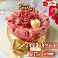 父の日 誕生日 ケーキ＜メッセージカード選択可＞ プレゼント ギフト 送料無料【肉ケーキ 約350g】 1~2人…