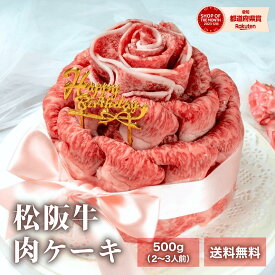 誕生日 ケーキ ＜メッセージカード選択可＞ プレゼント ギフト 送料無料【松坂牛肉ケーキ 約500g】 2~3人前 焼しゃぶ 焼肉 すき焼き しゃぶしゃぶ 赤身 牛肉 肉 食べ物 黒毛和牛 松阪牛 バースデーケーキ