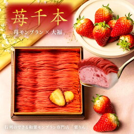 お中元 プレゼント スイーツ ギフト ＜メッセージカード選択可＞ 送料無料「大須 栗りん 苺千本（いちご）」 モンブラン 大福 苺 SNS映え 苺大福 いちご大福 イチゴ大福 クリーム大福 スイーツ