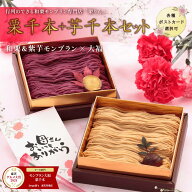母の日 ギフト プレゼント スイーツ ギフト ＜メッセージカード選択可＞ 栗りん 栗千本(黄金) 芋千本(濃…