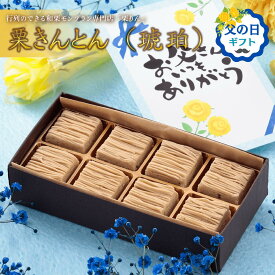 父の日 ＜メッセージカード＆ミニ造花選択可＞ プレゼント ギフト 【あす楽対応！】送料無料「大須 栗りん 栗きんとん(琥珀)」 スイーツ 栗きんとん モンブラン 和菓子 お土産 贈り物 和菓子