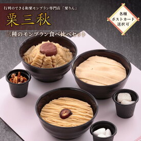 お中元 プレゼント スイーツ ギフト＜メッセージカード選択可＞ 数量限定 送料無料 「大須 栗りん 栗三秋」 和栗 スイーツ プリン ムース モンブラン 栗きんとん