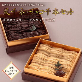 プレゼント スイーツ ギフト バレンタイン 2026＜メッセージカード選択可＞ 送料無料「大須 栗りん 栗千本+チョコ千本 セット」 モンブラン 大福 チョコ スイーツ 手土産 お取り寄せ 贈り物 スイーツセット 詰合せ