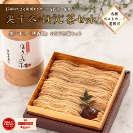 父の日 ギフト プレゼント スイーツ＜メッセージカード選択可＞ 送料無料「大須 栗りん 妙香園 ほうじ茶セット 栗千本(黄金)」 モンブラン 大福 和栗 お菓子 手土産 取り寄せ人気 贈り物