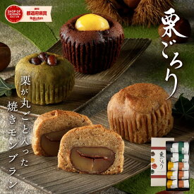 お中元 プレゼント スイーツ ギフト＜メッセージカード選択可＞ 送料無料「大須 栗りん 栗ごろり」 スイーツ 焼きモンブラン モンブラン 抹茶 トリュフ ショコラ 甘露煮 お土産 贈り物 手土産 和菓子 栗 和栗