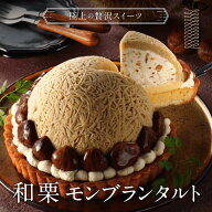 お中元 ギフト スイーツ ＜メッセージカード選択可＞ 栗りん モンブラン ケーキ モンブランタルト 5号 ギ…