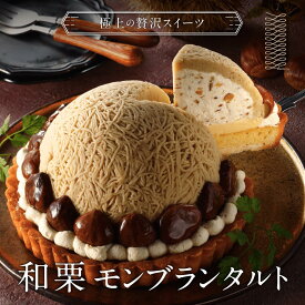 お中元 ギフト スイーツ ＜メッセージカード選択可＞ 栗りん モンブラン ケーキ モンブランタルト 5号 ギフト 送料無料 お取り寄せ 誕生日 和栗スイーツ 人気 プレゼント