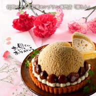 母の日 ギフト スイーツ ＜メッセージカード選択可＞ 栗りん モンブラン ケーキ モンブランタルト 5号 ギ…