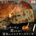 父の日 遅れてごめんね＜メッセージカード&ミニ造花選択可＞ 花 栗りん 栗 バスクチーズケーキ【栗とチーズが惹かれ合う運命のバスクチーズケーキ】 5号サイズ スイーツ ギフト 送料無料 お取り寄せ 誕生日 和栗スイーツ 人気