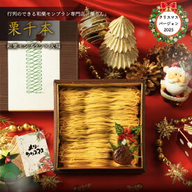 【クリスマス仕様】栗千本(黄金) スイーツ プレゼント ギフト【楽天グルメ大賞2024受賞】 栗りん 栗千本 モンブラン大福 和栗大福 スイーツ モンブランケーキ お取り寄せ 冷凍 誕生日 人気 送料無料 栗きんとん お菓子 お歳暮