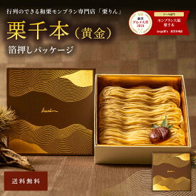 お歳暮 ギフト カード選択可 ギフト スイーツ【楽天グルメ大賞2024受賞 / 楽天ランキング1位】プレゼント 栗りん 栗千本（黄金）モンブラン 新パッケージ パケ買い モンブランケーキ 送料無料 お取り寄せ 誕生日 和栗スイーツ 大福 人気 冷凍 お取り寄せグルメ
