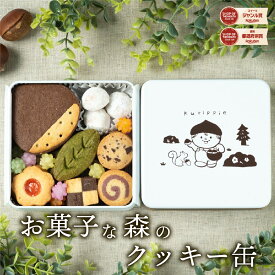 バレンタイン 2026 プレゼント スイーツ ギフト＜メッセージカード選択可＞ 【楽天リアルタイムランキング1位】 栗 クッキー 「お菓子な森のクッキー缶」 チョコチップクッキー スノーボールクッキー 抹茶クッキー 送料無料 お取り寄せ 誕生日 栗スイーツ 人気