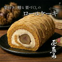 母の日 花 スイーツ ギフト 【和栗モンブラン専門店 栗りん】 栗真希 -KURIMAKI- モンブラン ロールケーキ 冷凍 1本 …