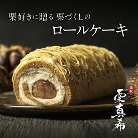 ギフト スイーツ ＜メッセージカード選択可＞ 栗りん モンブラン ケーキ モンブランロール 「栗真希-KURIMAKI-」 ギフト 送料無料 お取り寄せ 誕生日 和栗スイーツ 人気 プレゼント クリスマス ロールケーキ モンブランロールケーキ