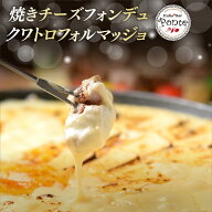 【月間優良ショップ受賞】チーズフォンデュ ポンテ イタリア バル ポンテ 名物焼きチーズフォンデュ クワ…