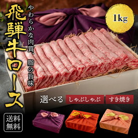 母の日 プレゼント【リアルタイムランキング1位】熨斗対応可 肉 肉ギフト 飛騨牛 すき焼き A4A5等級 国産 和牛 霜降りロース 1kg 黒毛和牛 冷凍便 風呂敷 | ロース 牛肉 サーロイン しゃぶしゃぶ ギフト お肉 贈答品 お返し