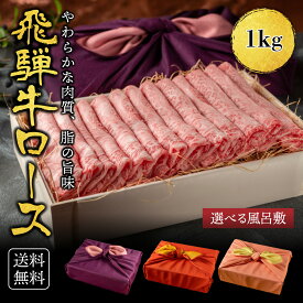 ＜メッセージカード選択可＞ ギフト プレゼント 送料無料 飛騨牛 すき焼き A4A5等級 国産 和牛 霜降りロース 【1kg】 黒毛和牛 冷凍便 風呂敷 すきやき 牛肉 サーロイン リブロース 肉 肉ギフト