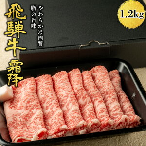 【月間優良ショップ受賞】肉ギフト 内祝い 誕生日祝い 贈り物 飛騨牛 すき焼き しゃぶしゃぶ用 A4A5等級 国産 和牛 霜降りロース 柔らかな肉質 国産牛 冷凍便 1.2kg お取り寄せ