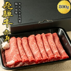 【月間優良ショップ受賞】ギフト 肉ギフト 内祝い 誕生日祝い お祝い 肉 飛騨牛 すき焼き しゃぶしゃぶ用 A4A5等級 国産 和牛 もも肉 赤身 うで・肩・もも使用 柔らかな肉質 国産牛 冷凍便 (800g) | にく お肉 牛肉 牛 しゃぶしゃぶ プレゼント お取り寄せグルメ 贈答