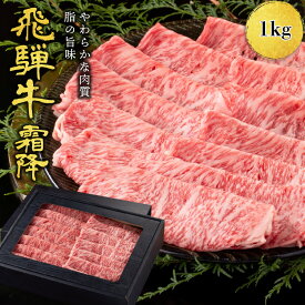 【月間優良ショップ受賞】 肉ギフト 内祝い 誕生日 飛騨牛 すき焼き しゃぶしゃぶ用 送料無料 A4A5等級 国産 和牛 霜降り肩ロース 柔らかな肉質 冷凍便 1kg(500g×2) プレゼント 高級肉 とろける 美味しい 食品ギフト 国産牛肉