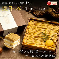 お中元 スイーツ ギフト 栗りん 栗千本 THE CAKE モンブラン ケーキ 和栗 栗 くり 洋菓子 高級 プレゼン…